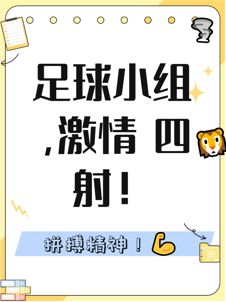 精彩纷呈的足球盛事，球队角逐争锋，火药味十足的简单介绍