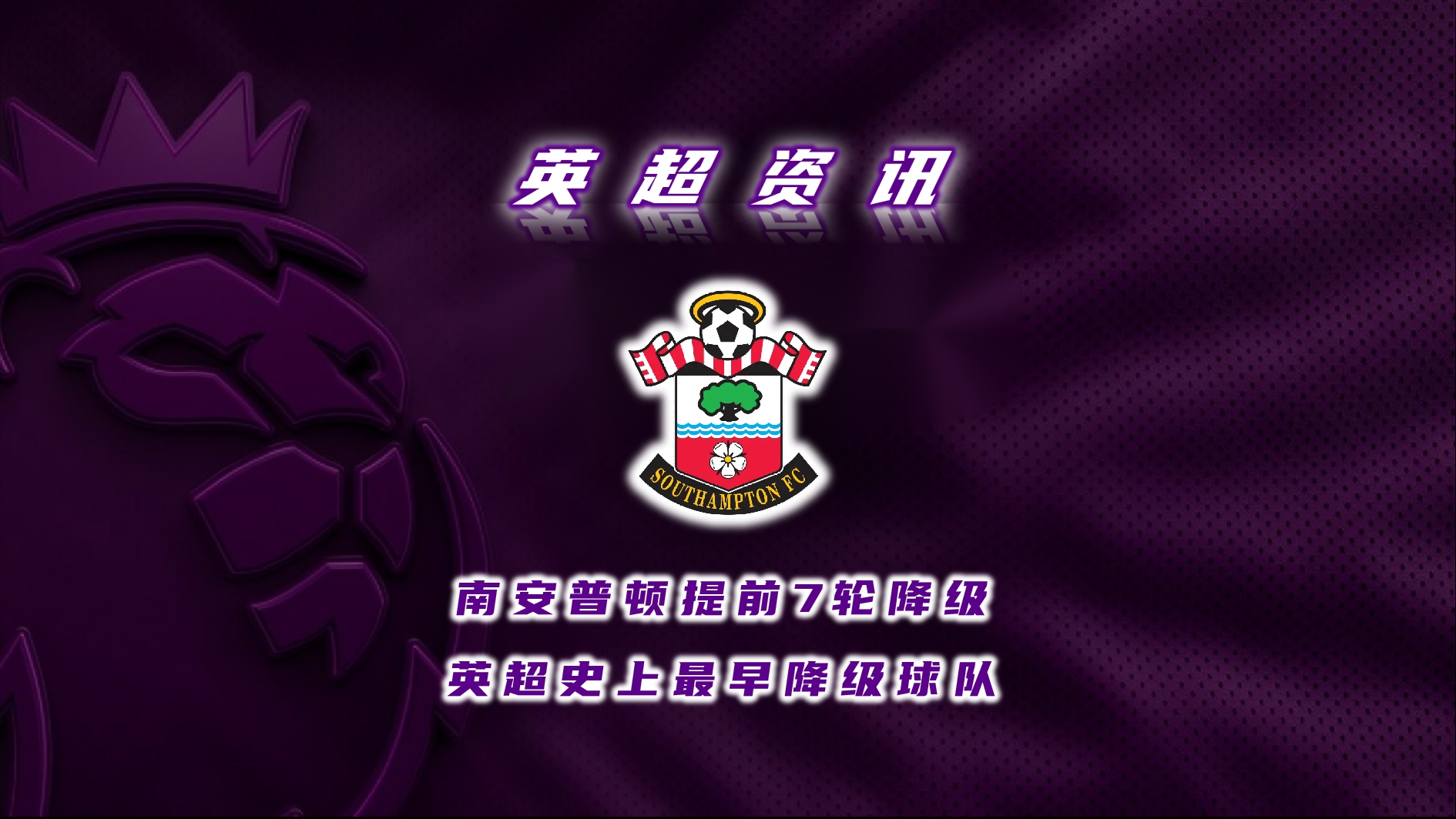 南安普顿连续不败,球队逐渐崭露头角 南安普顿连续不败,球队逐渐崭露头角