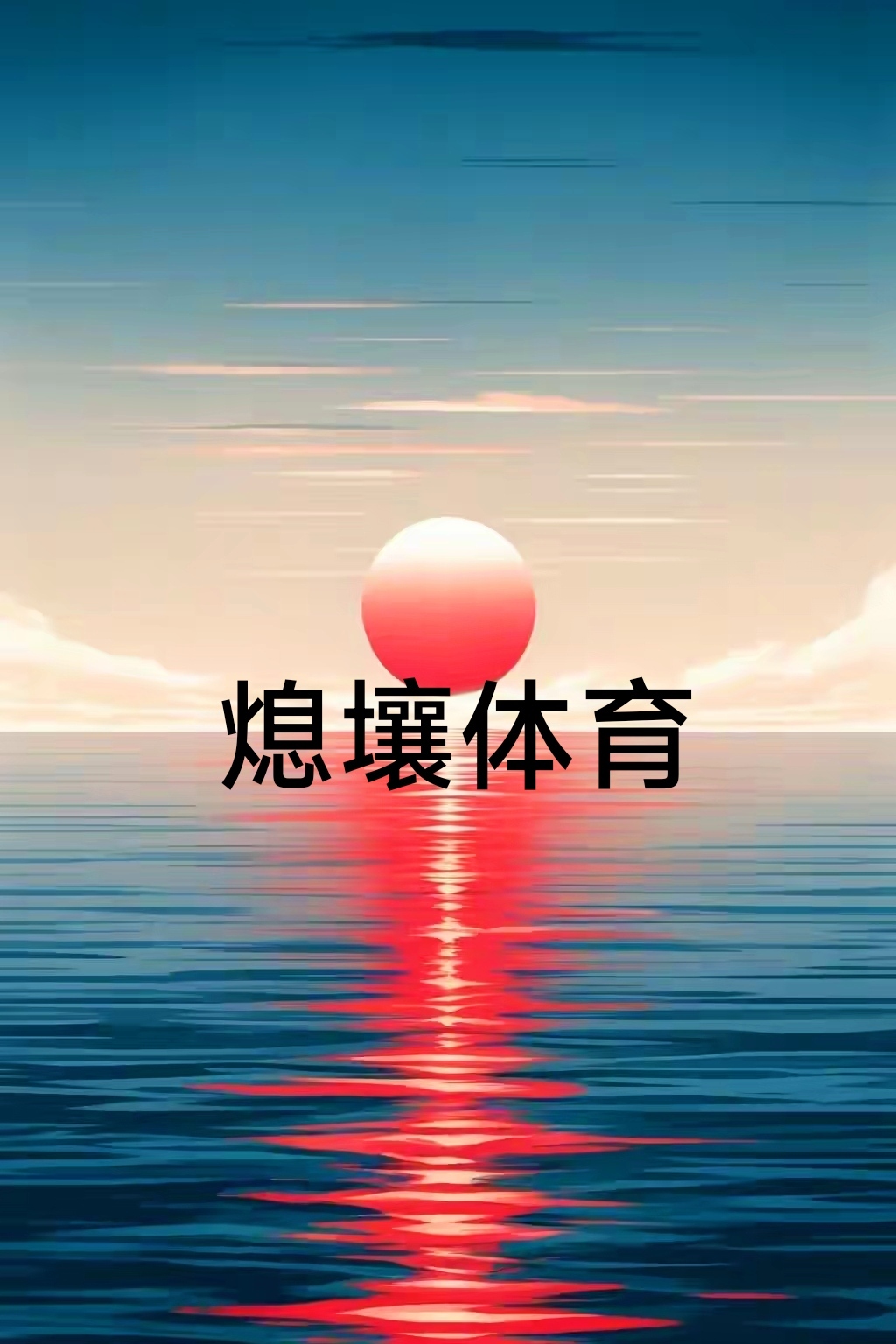 体育场抖擞着朝气，悬念和激情并存