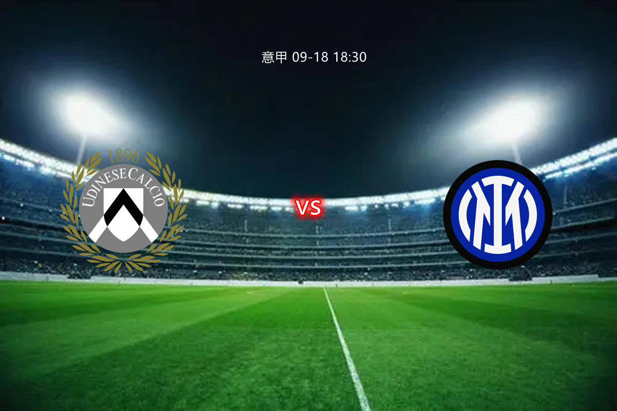 国际米兰挑战乌迪内斯,争夺胜利之战 国际米兰挑战乌迪内斯,争夺胜利之战