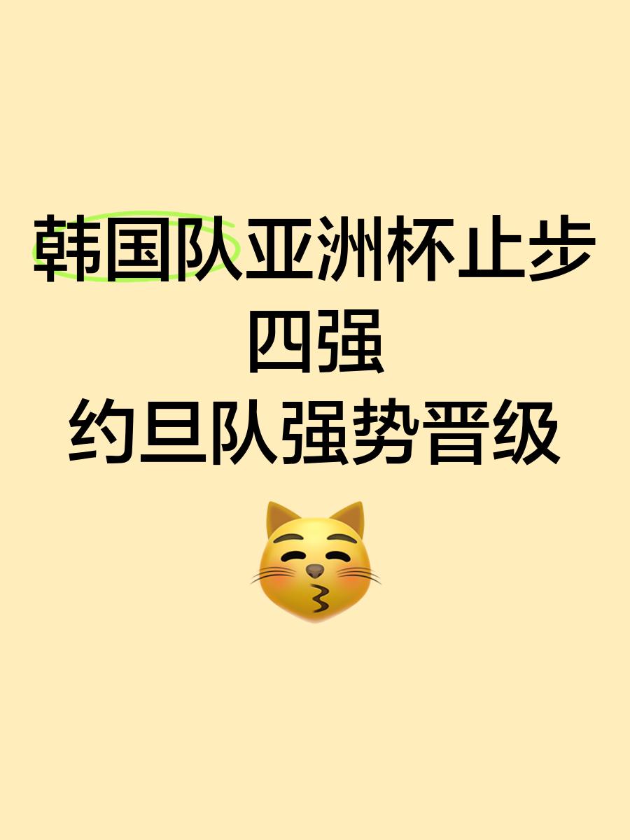 越南惨败约旦，晋级形势丝丝缓和