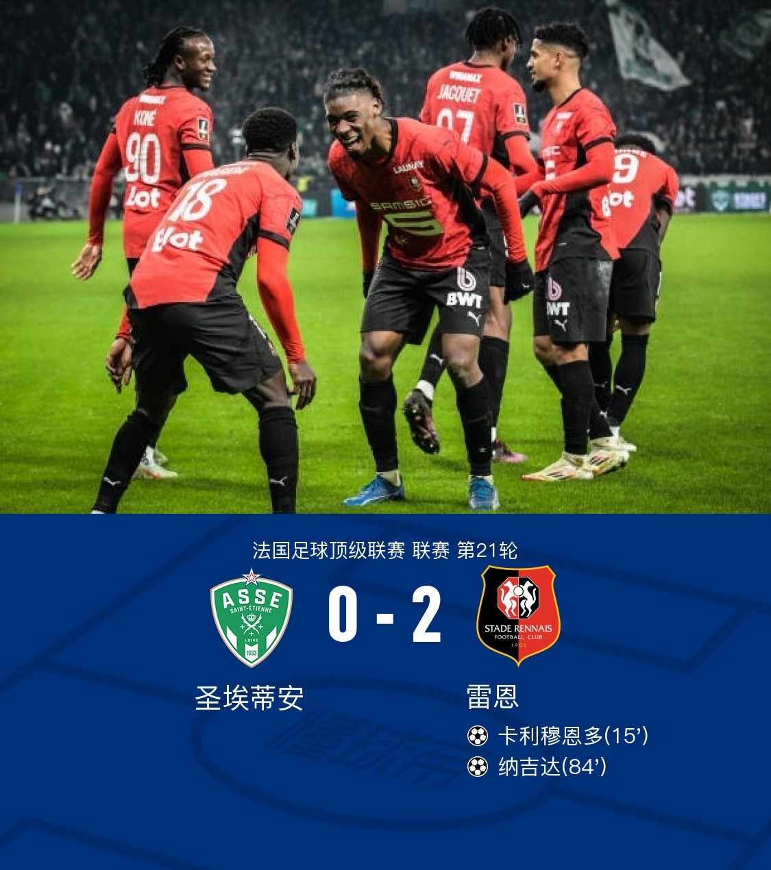 圣埃蒂安惨败遭遇法国联赛连败 圣埃蒂安惨败遭遇法国联赛连败