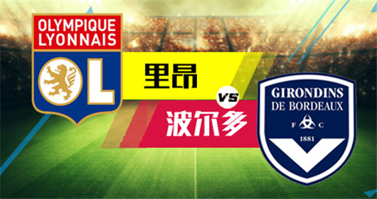 关于里昂与波尔多战平,积分持平的信息 关于里昂与波尔多战平,积分持平的信息
