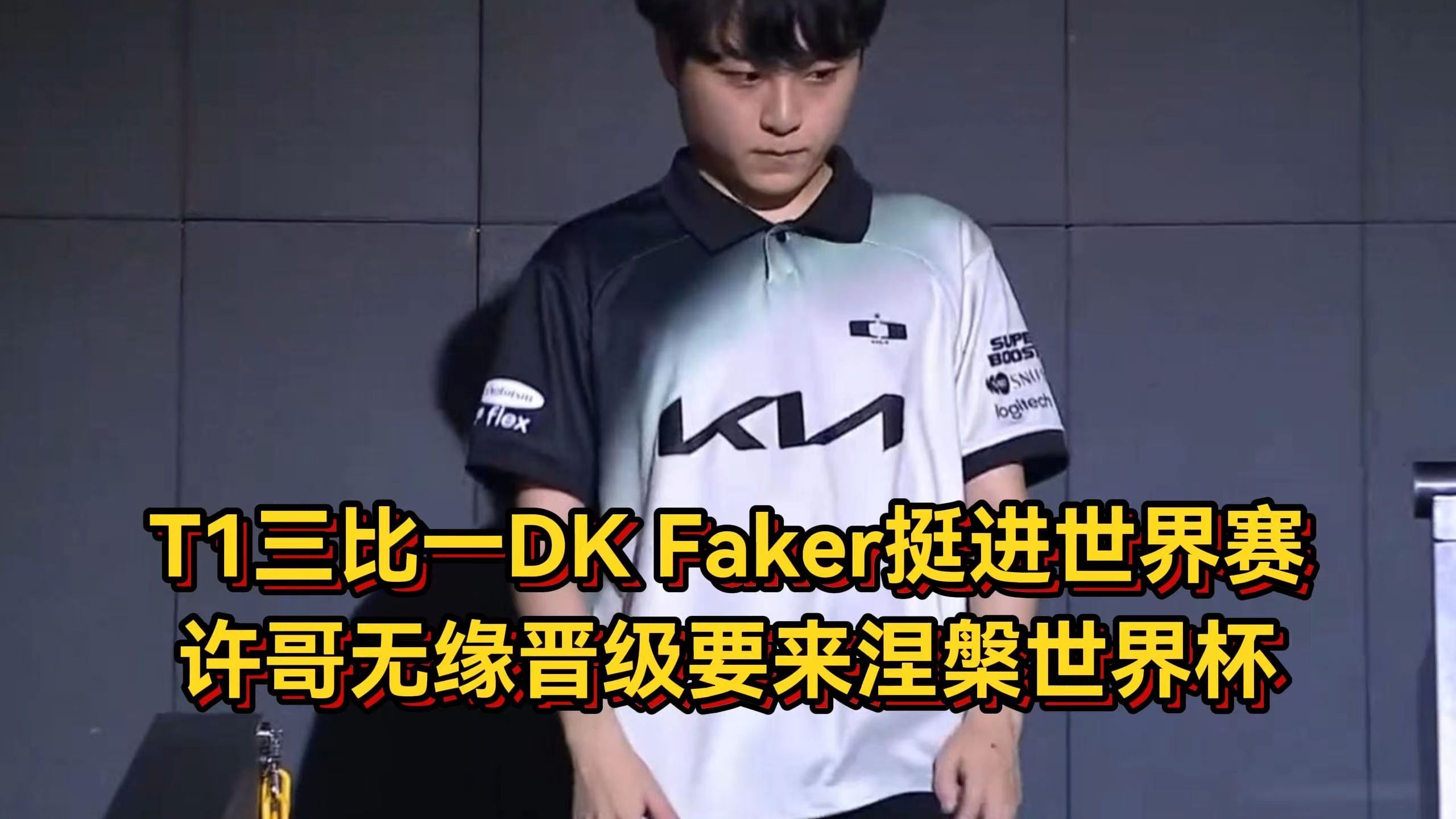 T1轻取DK，Faker极限生还后反打峡谷大战2025世界赛，强势挺进下一轮的简单介绍